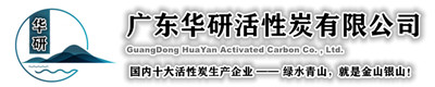廣東華研活性炭制造廠(chǎng)
