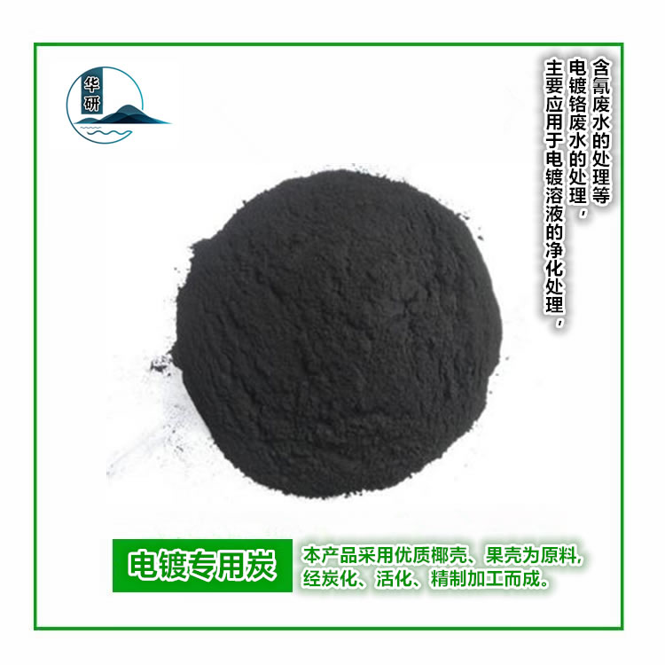 電鍍專(zhuān)用炭