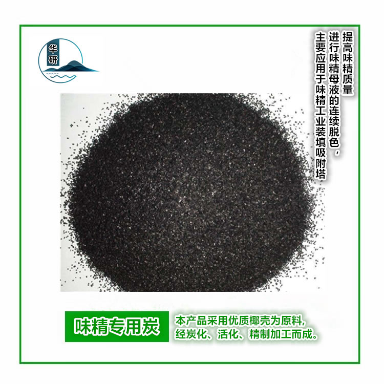 HY-味精專(zhuān)用炭